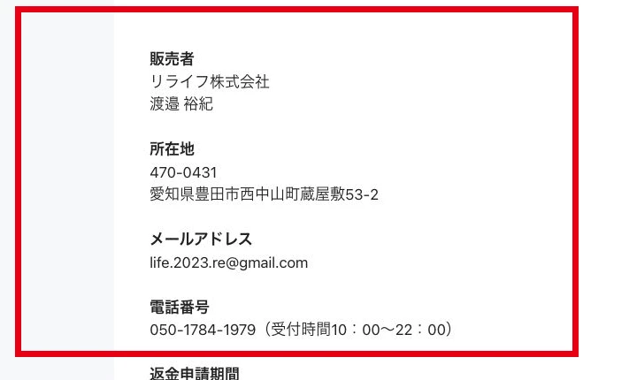 リライフ株式会社と渡邉裕紀、愛知県豊田市の所在地、メールアドレス、電話番号が記載された特商法表示