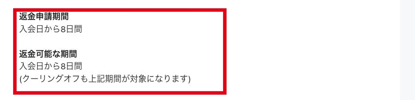 返金申請期間と返金可能期間を入会日から8日間としクーリングオフも同期間と記載する特商法表示