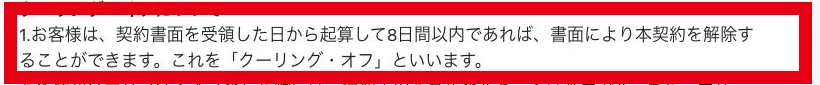 契約書面受領日から8日以内なら書面で解除できると記載した特商法表示