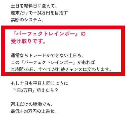 パーフェクトレインボーが通常は取引できない土日も利益の機会になるとうたう公式販売ページ