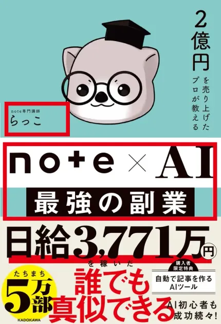 KADOKAWA公式ページに掲載されたらっこ著の書籍『2億円を売り上げたプロが教える note×AI 最強の副業』
