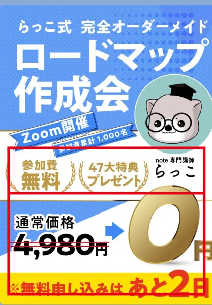 LINEで案内されたらっこ式ロードマップ作成会の参加費無料表示