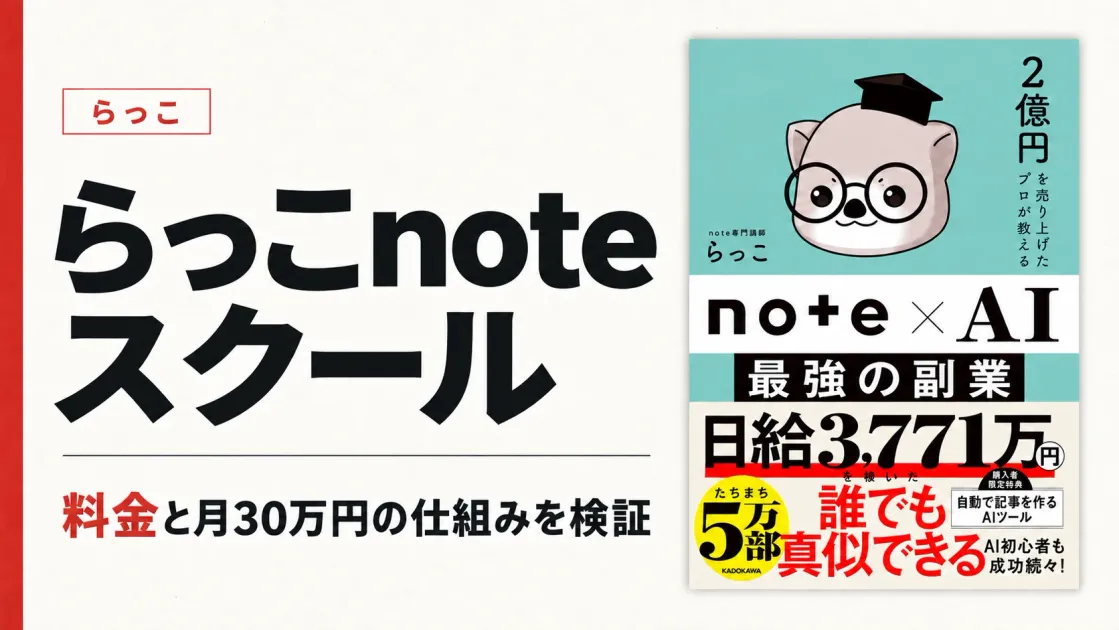 らっこnoteスクールは怪しい？料金・評判と月30万円の仕組みを調査
