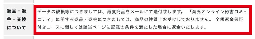 特商法の返品返金欄に海外オンライン秘書コミュニティと全額返金保証付きコースの条件が記載された画面