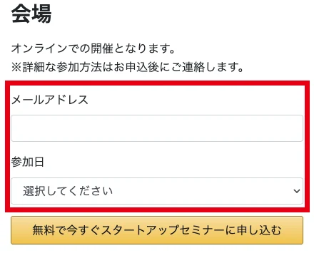 登録後資料にある無料スタートアップセミナーのメールアドレス欄と参加日選択欄