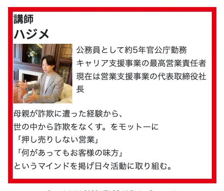 無料セミナー案内の講師ハジメのプロフィール欄