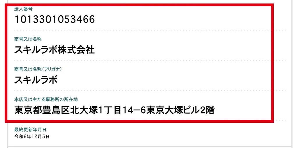 国税庁の法人番号公表サイトにあるスキルラボ株式会社の法人番号と所在地
