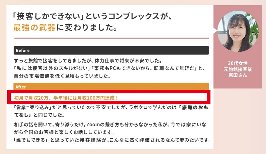 ラポールクロージングの広告に掲載された元旅館接客業の原田さんの成功談