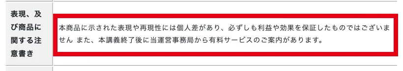 スキルラボの特商法表記で利益や効果を保証しない旨が記載された注意書き
