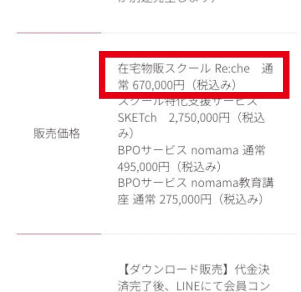 Re:cheの通常価格670000円税込という販売価格の表示