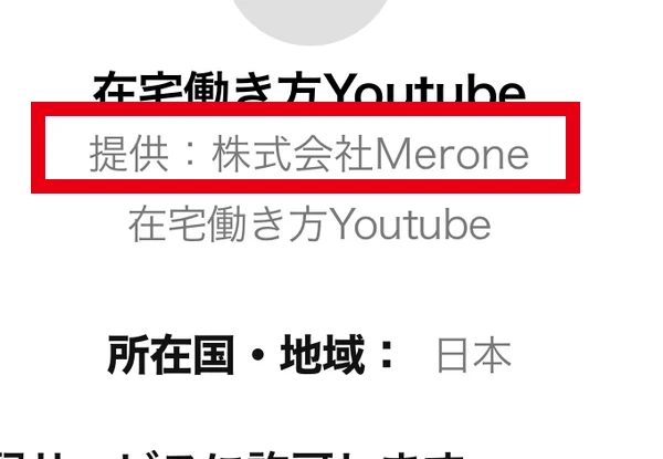 LINE認証画面のサービス提供者株式会社Merone