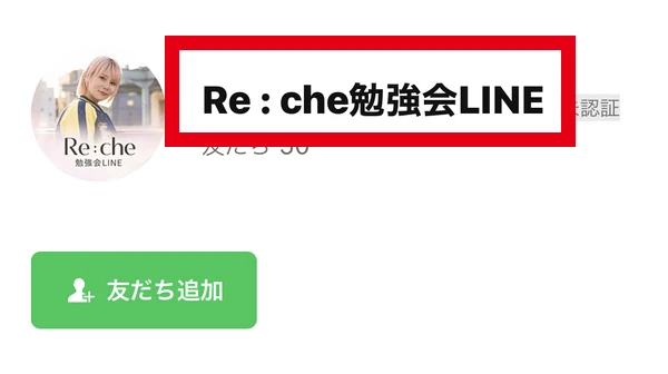Re:che勉強会というLINEの友だち追加画面