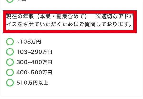 Re:cheアンケートで現在の年収を選択する項目
