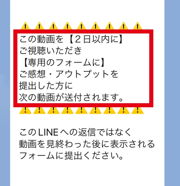 2日以内の動画視聴と専用フォームから感想送信を求めるLINE案内
