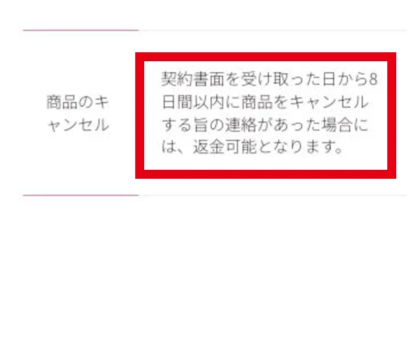 契約書面を受け取った日から8日間以内のキャンセル連絡で返金可能という表示