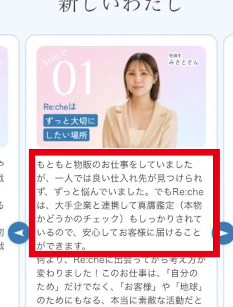Re:cheの案内ページに掲載された仕入れと鑑定についての受講者の声