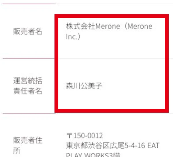 株式会社Meroneと運営統括責任者森川公美子の表記