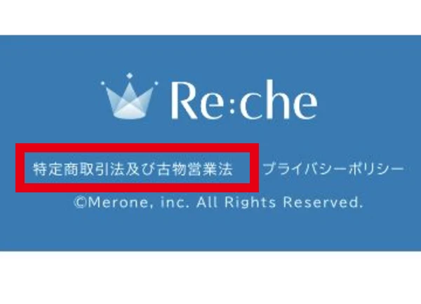 Re:che案内ページの末尾に表示された特商法の文字