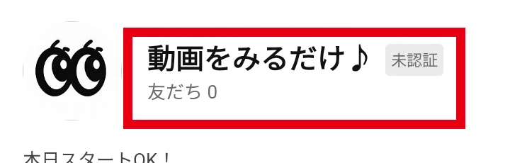 未認証LINE「動画をみるだけ♪」のアカウント名と友だち数