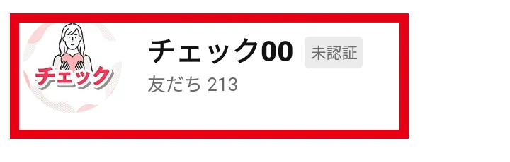 未認証LINE「チェック00」のアカウント名と友だち数
