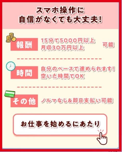 15分で5,000円以上、月収30万円以上とする仕事案内