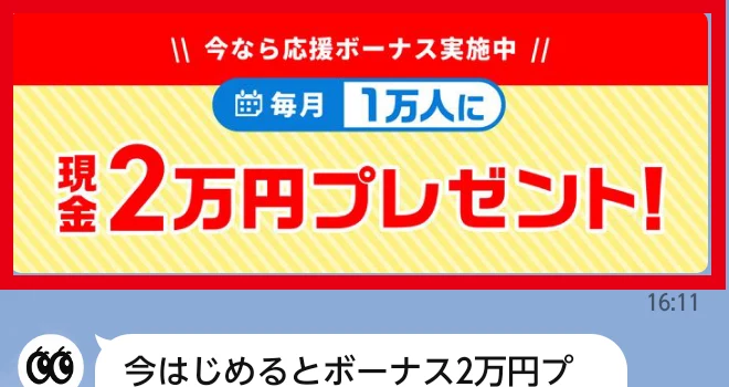 毎月1万人へ現金2万円をプレゼントするとする案内