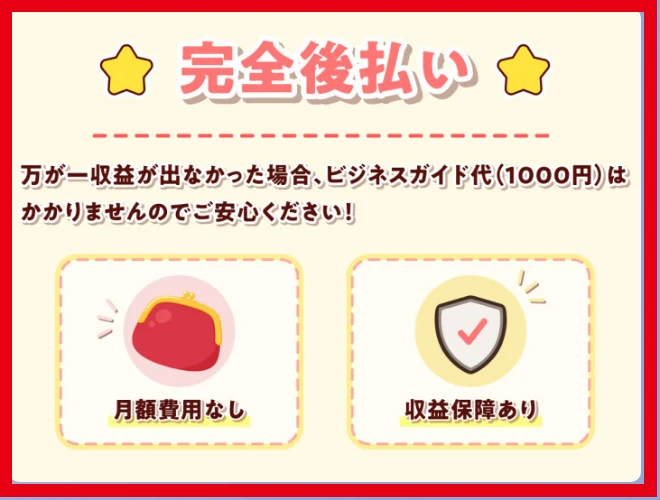 ビジネスガイド代1,000円と完全後払いの案内