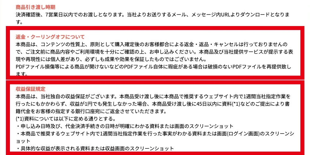 株式会社REDの返金・収益保証規定