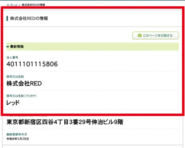 国税庁法人番号公表サイトの株式会社RED情報