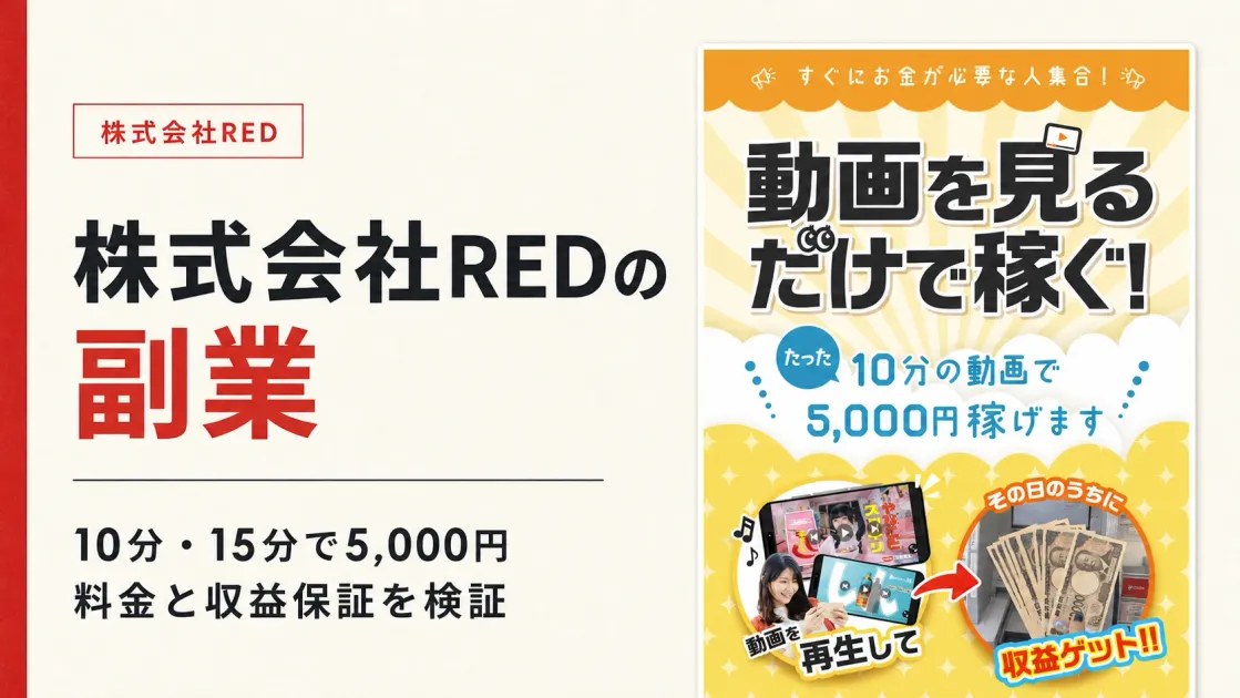 株式会社REDの副業は詐欺？動画を見るだけで5,000円の実態を検証
