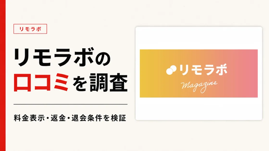 リモラボの口コミは？怪しい評判・料金・退会条件を調査