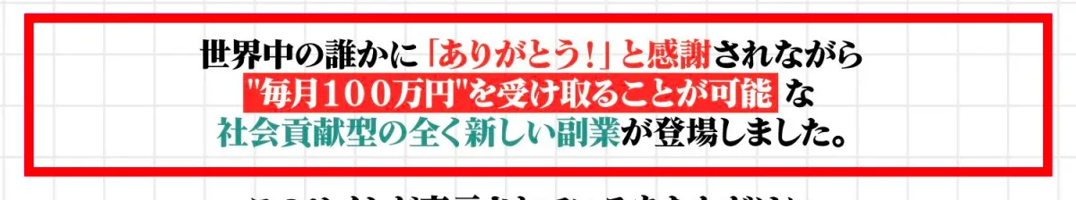 Revivalを社会貢献型副業コミュニティとし毎月100万円をうたう案内ページ