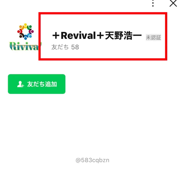 Revival天野浩一のLINEアカウント名と未認証表示