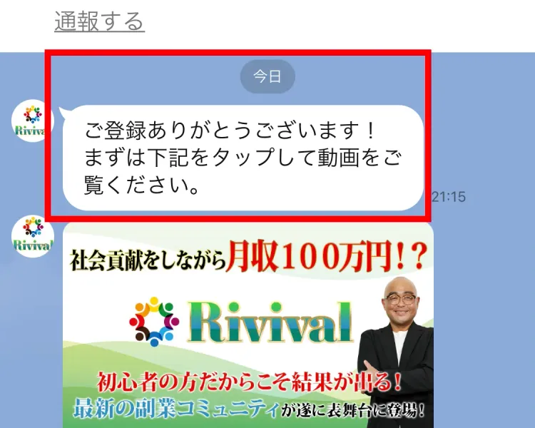 RevivalのLINE登録直後に届く説明動画の案内