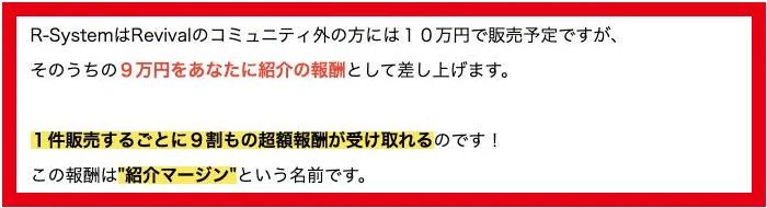 R-Systemを10万円で販売し1件9万円の紹介報酬を得るとするR-Linksの説明