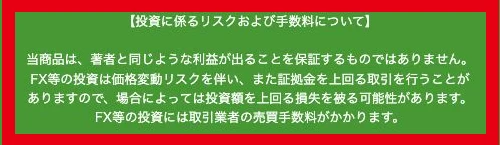 Revival案内ページ末尾にあるFXの価格変動リスクと手数料の注意書き