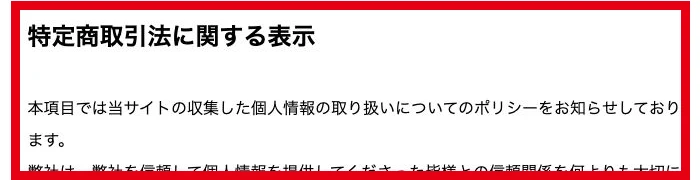 Revivalの特定商取引法に関する表示で個人情報保護方針が掲載されたページ