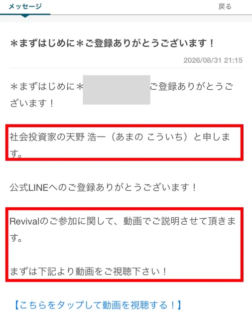 天野浩一が社会投資家と名乗りRevivalの動画視聴を案内するメッセージ
