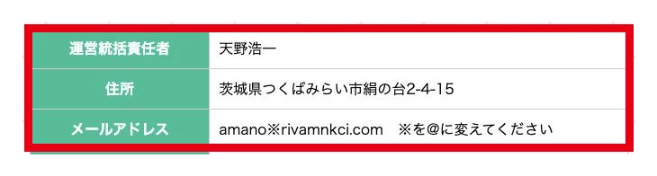 Revival本体の特商法にある運営統括責任者天野浩一と住所とメールアドレス