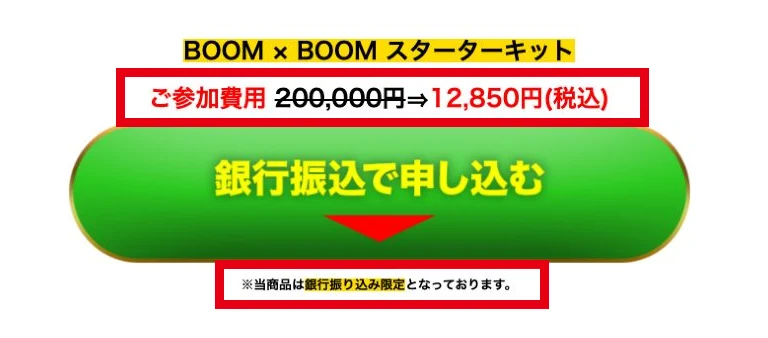 BOOM×BOOMスターターキットの税込12850円と銀行振込限定の表示