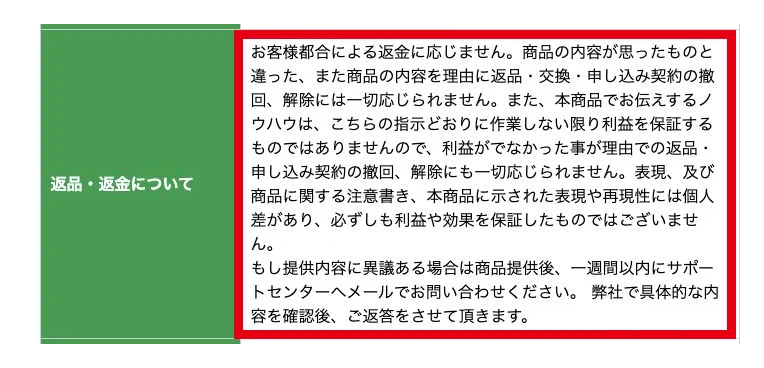 BOOM×BOOMの返品返金に応じない旨と利益の非保証と提供後1週間以内の問い合わせの記載