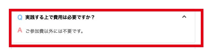 BOOM×BOOMのFAQで実践に参加費以外の費用は不要とする回答