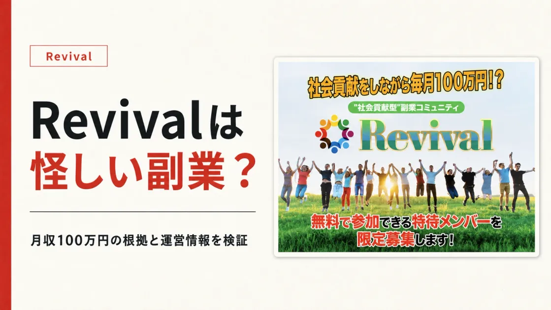 Revivalは怪しい副業？天野浩一やR-Systemを検証