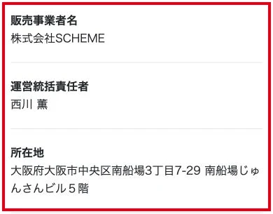特商法ページに載る株式会社SCHEMEの会社情報