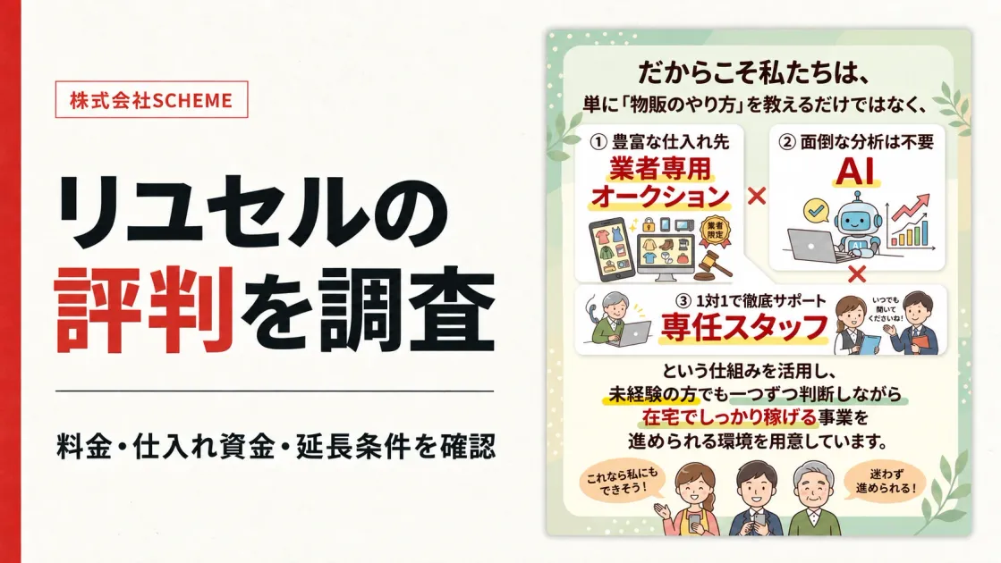 株式会社SCHEMEのリユセルは怪しい？料金・評判とAI物販の利益例を調査