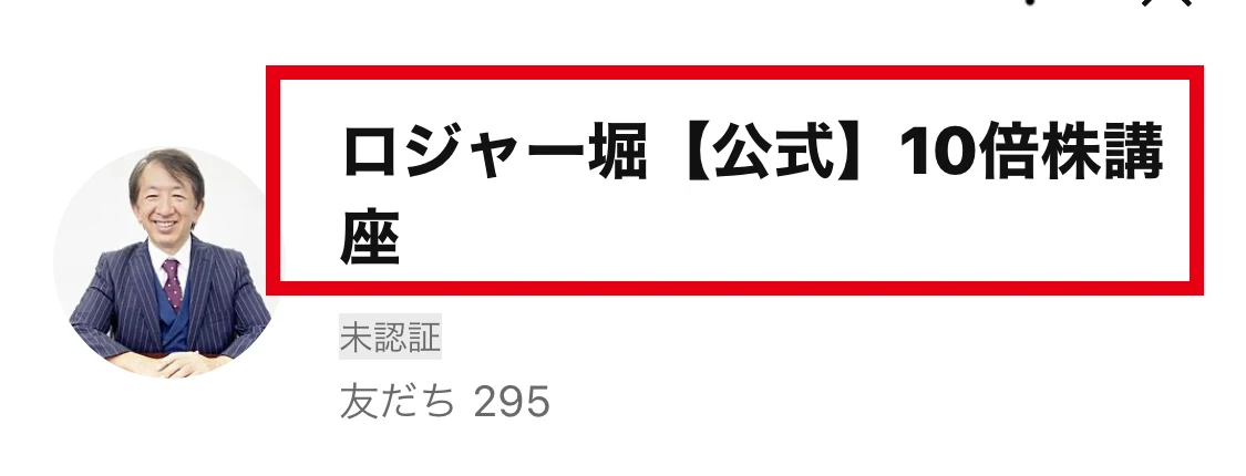 LINEに表示されたロジャー堀10倍株講座のプロフィール名