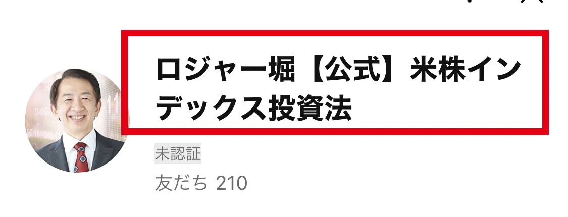 ロジャー堀の米株インデックス投資法と表示されたLINEプロフィール