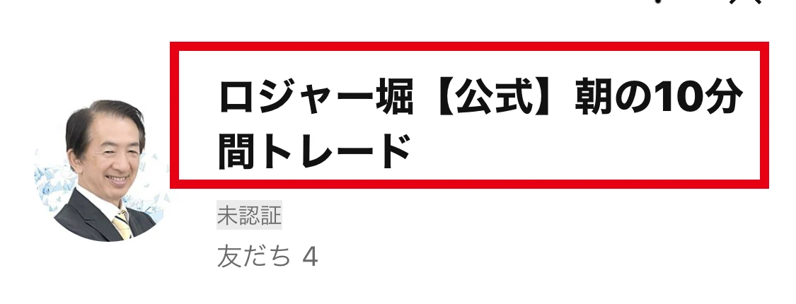 ロジャー堀の朝の10分間トレードと表示されたLINEプロフィール
