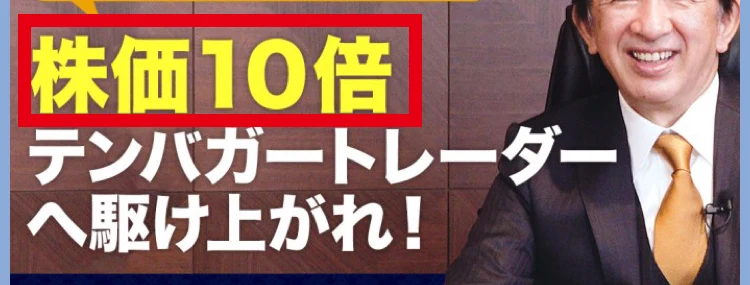10倍株講座の動画案内にある株価10倍という訴求
