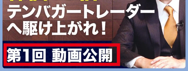 10倍株講座の案内にある第1回動画公開の表示